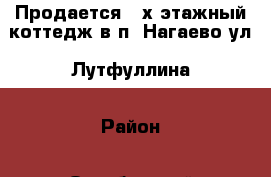 Продается 2-х этажный коттедж в п. Нагаево ул. Лутфуллина › Район ­ Октябрьский  › Улица ­ лутфуллина › Дом ­ 1 › Общая площадь дома ­ 130 › Площадь участка ­ 7 › Цена ­ 6 500 000 - Башкортостан респ., Уфимский р-н, Уфа г. Недвижимость » Дома, коттеджи, дачи продажа   . Башкортостан респ.